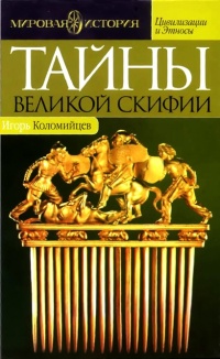 Тайны Великой Скифии. Записки исторического следопыта - Игорь Коломийцев - Читать книги онлайн | Слушать аудиокниги онлайн | Электронная библиотека books-lib.com