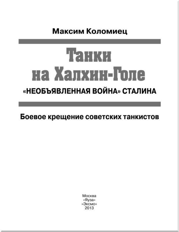 Танки на Халхин-Голе. Необъявленная война Сталина Танки на Халхин-Голе. Необъявленная война Сталина
