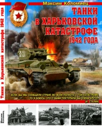 Танки в Харьковской катастрофе 1942 года - Максим Коломиец - Читать книги онлайн | Слушать аудиокниги онлайн | Электронная библиотека books-lib.com