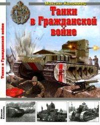 Танки в Гражданской войне - Максим Коломиец - Читать книги онлайн | Слушать аудиокниги онлайн | Электронная библиотека books-lib.com