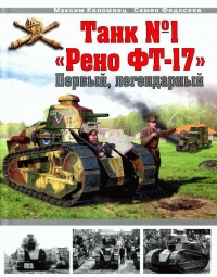Танк №1 &quot;Рено ФТ-17&quot;. Первый, легендарный - Семен Федосеев - Читать книги онлайн | Слушать аудиокниги онлайн | Электронная библиотека books-lib.com