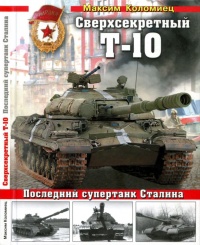Сверхсекретный Т-10 - Максим Коломиец - Читать книги онлайн | Слушать аудиокниги онлайн | Электронная библиотека books-lib.com