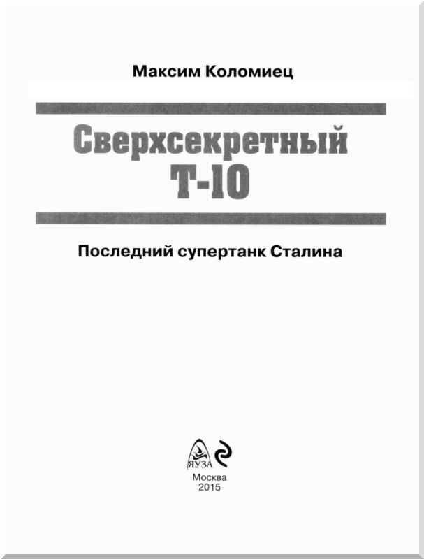 Сверхсекретный Т-10 Сверхсекретный Т-10