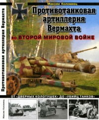 Противотанковая артиллерия Вермахта во Второй Мировой войне. От &quot;дверных колотушек&quot; до &quot;убийц танков&quot; - Максим Коломиец - Читать книги онлайн | Слушать аудиокниги онлайн | Электронная библиотека books-lib.com