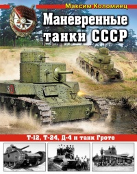 Маневренные танки СССР Т-12, Т-24, ТГ, Д-4 и др. - Максим Коломиец - Читать книги онлайн | Слушать аудиокниги онлайн | Электронная библиотека books-lib.com