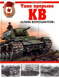 Танк прорыва КВ. &quot;Клим Ворошилов&quot; - Максим Коломиец - Читать книги онлайн | Слушать аудиокниги онлайн | Электронная библиотека books-lib.com
