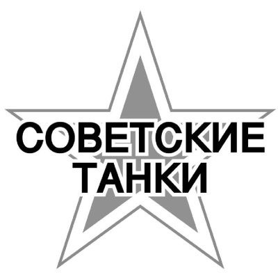 Броня на колесах. История советского бронеавтомобиля 1925-1945 гг. Броня на колесах. История советского бронеавтомобиля 1925-1945 гг.
