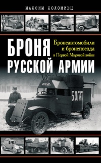 Броня русской армии. Бронеавтомобили и бронепоезда в Первой мировой войне - Максим Коломиец - Читать книги онлайн | Слушать аудиокниги онлайн | Электронная библиотека books-lib.com