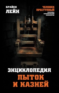 Энциклопедия пыток и казней - Брайен Лейн - Читать книги онлайн | Слушать аудиокниги онлайн | Электронная библиотека books-lib.com
