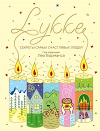 LYKKE. Секреты самых счастливых людей - Лео Борманс - Читать книги онлайн | Слушать аудиокниги онлайн | Электронная библиотека books-lib.com