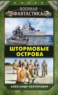 Штормовые острова - Александр Конторович - Читать книги онлайн | Слушать аудиокниги онлайн | Электронная библиотека books-lib.com