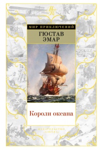 Короли океана - Гюстав Эмар - Читать книги онлайн | Слушать аудиокниги онлайн | Электронная библиотека books-lib.com