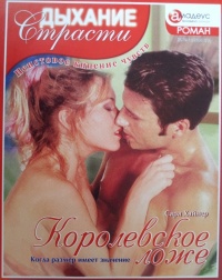 Королевское ложе: Когда размер имеет значение - Сара Хайнер - Читать книги онлайн | Слушать аудиокниги онлайн | Электронная библиотека books-lib.com