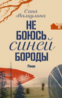 Не боюсь Синей Бороды - Сана Валиулина - Читать книги онлайн | Слушать аудиокниги онлайн | Электронная библиотека books-lib.com