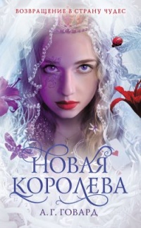 Новая Королева - А. Г. Говард - Читать книги онлайн | Слушать аудиокниги онлайн | Электронная библиотека books-lib.com