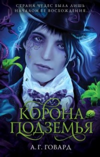 Корона Подземья - А. Г. Говард - Читать книги онлайн | Слушать аудиокниги онлайн | Электронная библиотека books-lib.com