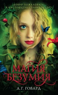 Магия безумия - А. Г. Говард - Читать книги онлайн | Слушать аудиокниги онлайн | Электронная библиотека books-lib.com