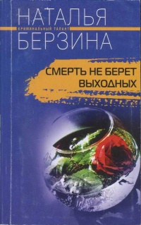 Смерть не берет выходных - Наталья Берзина - Читать книги онлайн | Слушать аудиокниги онлайн | Электронная библиотека books-lib.com