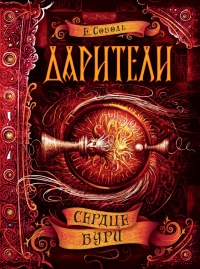 Дарители. Книга 5. Сердце бури - Екатерина Соболь - Читать книги онлайн | Слушать аудиокниги онлайн | Электронная библиотека books-lib.com