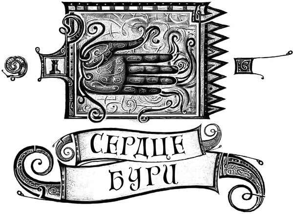 Дарители. Книга 5. Сердце бури Дарители. Книга 5. Сердце бури
