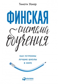Финская система обучения. Как устроены лучшие школы в мире - Тимоти Волкер - Читать книги онлайн | Слушать аудиокниги онлайн | Электронная библиотека books-lib.com
