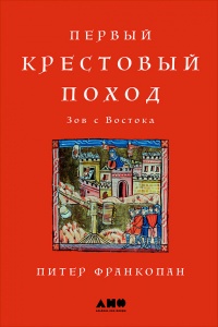 Первый крестовый поход. Зов с Востока - Питер Франкопан - Читать книги онлайн | Слушать аудиокниги онлайн | Электронная библиотека books-lib.com