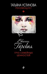 Груз семейных ценностей - Евгения Горская - Читать книги онлайн | Слушать аудиокниги онлайн | Электронная библиотека books-lib.com