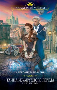 Тайна Изумрудного города. Шанс для шута - Александра Черчень - Читать книги онлайн | Слушать аудиокниги онлайн | Электронная библиотека books-lib.com