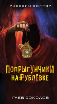 Попрыгунчики на Рублевке - Глеб Соколов - Читать книги онлайн | Слушать аудиокниги онлайн | Электронная библиотека books-lib.com