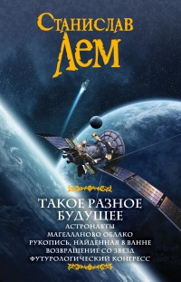 Такое разное будущее - Станислав Лем - Читать книги онлайн | Слушать аудиокниги онлайн | Электронная библиотека books-lib.com