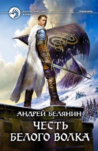 Честь Белого Волка - Андрей Белянин - Читать книги онлайн | Слушать аудиокниги онлайн | Электронная библиотека books-lib.com