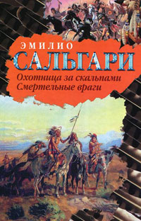 Охотница за скальпами - Эмилио Сальгари - Читать книги онлайн | Слушать аудиокниги онлайн | Электронная библиотека books-lib.com