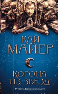 Корона из звезд - Кай Майер - Читать книги онлайн | Слушать аудиокниги онлайн | Электронная библиотека books-lib.com