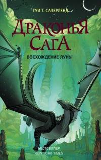 Драконья сага. Восхождение Луны - Туи Сазерленд - Читать книги онлайн | Слушать аудиокниги онлайн | Электронная библиотека books-lib.com