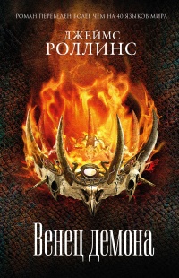 Венец демона - Джеймс Роллинс - Читать книги онлайн | Слушать аудиокниги онлайн | Электронная библиотека books-lib.com