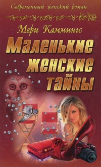 Маленькие женские тайны - Мэри Каммингс - Читать книги онлайн | Слушать аудиокниги онлайн | Электронная библиотека books-lib.com