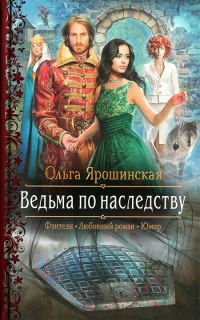 Ведьма по наследству - Ольга Ярошинская - Читать книги онлайн | Слушать аудиокниги онлайн | Электронная библиотека books-lib.com