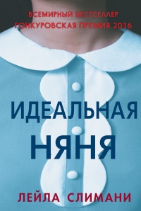 Идеальная няня - Лейла Слимани - Читать книги онлайн | Слушать аудиокниги онлайн | Электронная библиотека books-lib.com