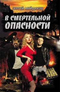 В смертельной опасности - Сергей Майдуков - Читать книги онлайн | Слушать аудиокниги онлайн | Электронная библиотека books-lib.com