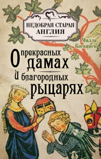 О прекрасных дамах и благородных рыцарях - Милла Коскинен - Читать книги онлайн | Слушать аудиокниги онлайн | Электронная библиотека books-lib.com