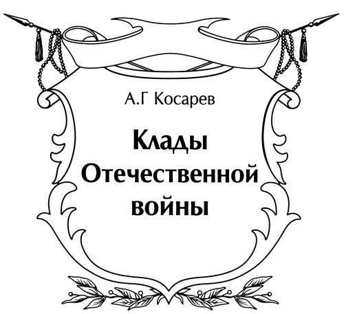Клады Отечественной войны Клады Отечественной войны