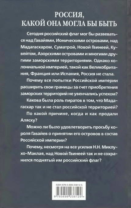 Россия, какой она могла бы быть. История приобретений и потерь заморских территорий Россия, какой она могла бы быть. История приобретений и потерь заморских территорий