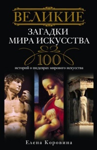 Великие загадки мира искусства. Истории о шедеврах мирового искусства - Елена Коровина - Читать книги онлайн | Слушать аудиокниги онлайн | Электронная библиотека books-lib.com