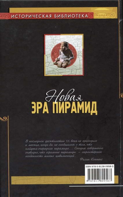 Новая эра пирамид Новая эра пирамид