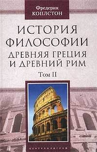 История философии. Древняя Греция и Древний Рим. Том II - Фредерик Коплстон - Читать книги онлайн | Слушать аудиокниги онлайн | Электронная библиотека books-lib.com
