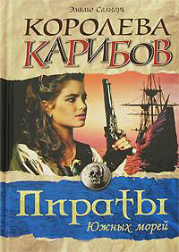Королева Карибов - Эмилио Сальгари - Читать книги онлайн | Слушать аудиокниги онлайн | Электронная библиотека books-lib.com
