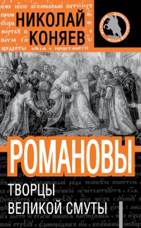 Романовы. Творцы Великой Смуты - Николай Коняев - Читать книги онлайн | Слушать аудиокниги онлайн | Электронная библиотека books-lib.com
