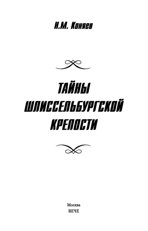 Тайны Шлиссельбургской крепости Тайны Шлиссельбургской крепости