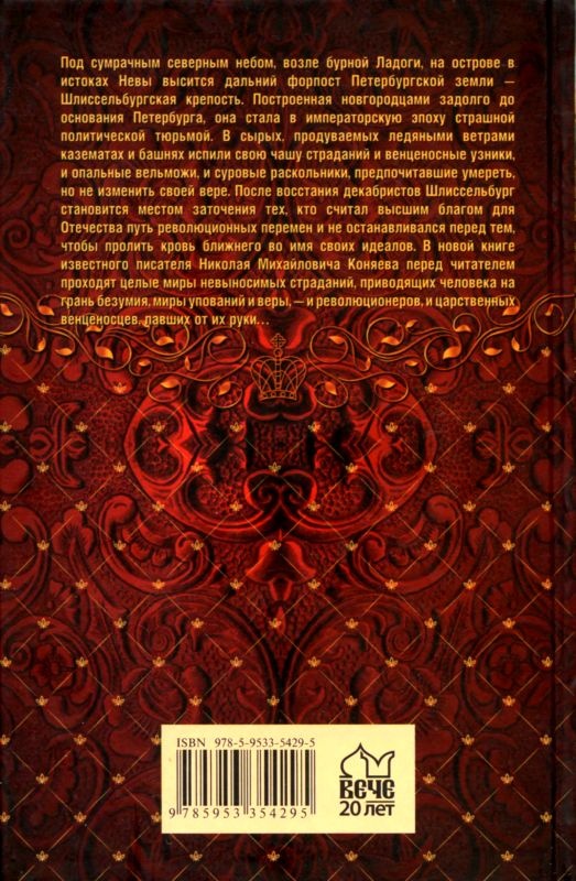 Тайны Шлиссельбургской крепости Тайны Шлиссельбургской крепости