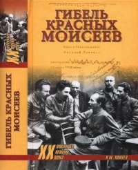 Гибель красных моисеев. Начало террора. 1918 год - Николай Коняев - Читать книги онлайн | Слушать аудиокниги онлайн | Электронная библиотека books-lib.com